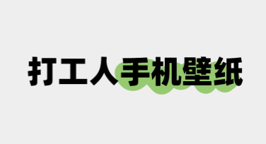 打工人手机壁纸，多风格模板一应俱全