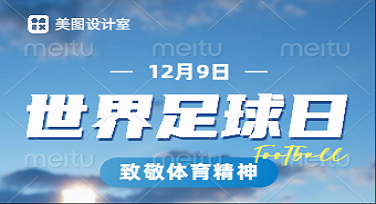 世界足球日纪录片封面怎么设计更有看头？这些风格模板别错过！