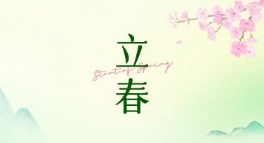 立春创意设计，打造美图设计室灵感之春