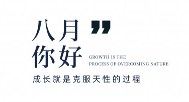 你好八月创意月签设计：寻找美图设计室灵感之地