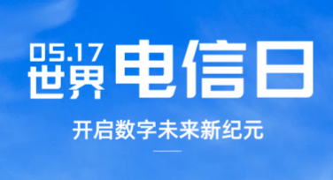 世界电信日纪念科普图，用美图设计室轻松打造创意设计