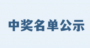 中奖名单公示，为你的设计增添惊喜