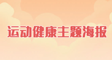运动健康主题打卡海报，这里有你想要的设计灵感！