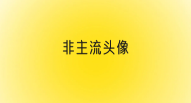 想找非主流头像？这里有最全风格设计模板