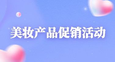美妆产品促销活动图有哪些设计风格？