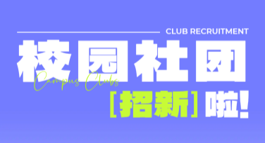 招新海报设计怎么选？这些风格模板了解一下！