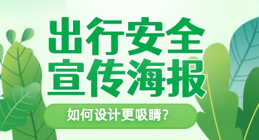 出行安全宣传海报设计指南定制创意，让安全出行更有趣