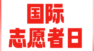 国际志愿者日志愿服务海报设计模板推荐