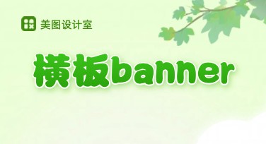 横板banner设计案例合集精选，激发你的创意灵感