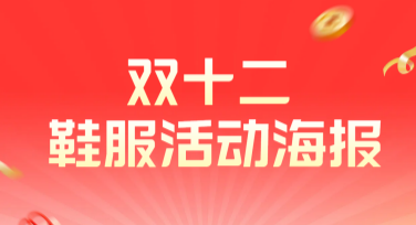 双十二鞋服活动海报设计，助你轻松打造爆款营销视觉