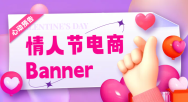 用美图设计室轻松制作情人节电商Banner，创意不再难