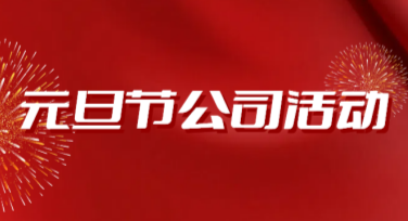 元旦节公司活动海报设计，这里通通搞定！