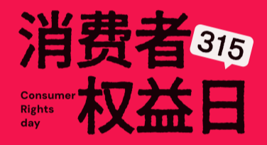 打造创意满分的315宣传海报，轻松提升品牌宣传效果