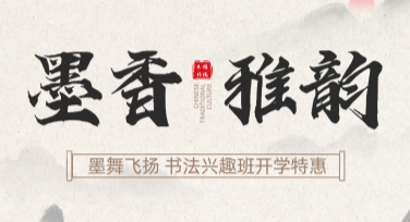 书法兴趣班宣传：创意风格设计提升吸引力