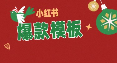 轻松打造小红书爆款模板的方法，这些技巧你一定要知道！