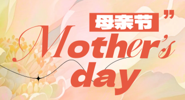 母亲节温馨文案海报设计：打造心意满满的节日祝福