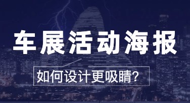车展海报设计模板推荐，打造吸睛效果提升品牌形象