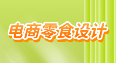 零食电商长图设计怎么选？超实用技巧教给你！
