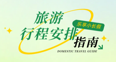 旅游行程安排设计模板大合集