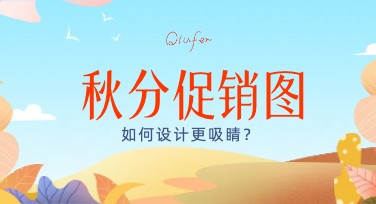 秋分促销图怎么设计？特色模板让你的创意全面升级