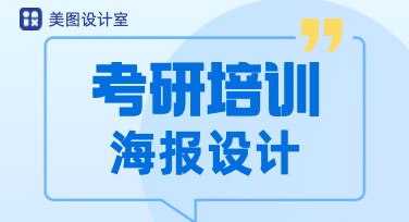 考研培训海报设计模板，提升学习动力