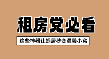 高颜值租房实用好物推荐，开启你的精致居住体验