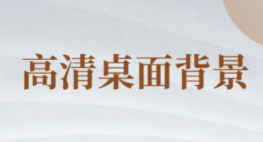 高清桌面背景图：打造属于你的视觉盛宴
