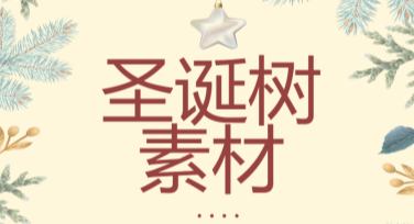 圣诞树素材去哪找？美图设计室带你轻松搞定