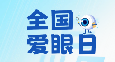 爱眼日创意宣传图文素材：提升视觉推广效果的实用模板
