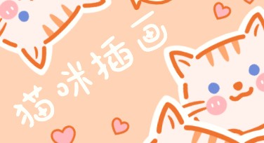 猫咪插画设计灵感集锦，提升创意一键成型