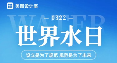 世界水日创意海报模板，一键设计更轻松