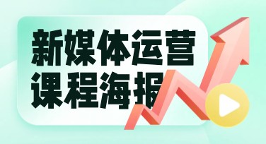 新媒体运营课程海报，找到灵感提升设计效率