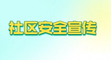 社区安全宣传优质模板如何快速制作？