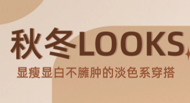 秋冬穿搭模板合集：一键搞定换季设计