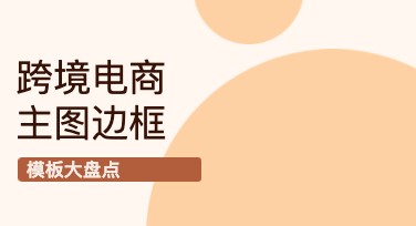 跨境电商主图边框模板推荐，让营销更高效