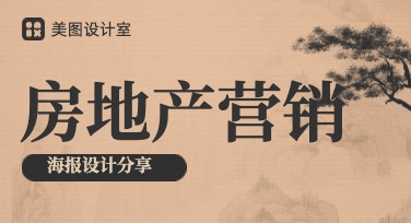 轻松制作房地产营销海报，这里有超全风格模板任你挑选