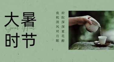 大暑节气科普图设计推荐，打造吸睛创意模板的绝佳平台