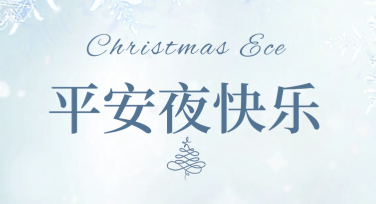 平安夜家庭装饰活动卡片设计创意大合集