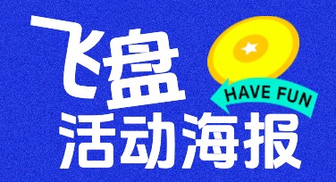 飞盘活动海报设计教程：让你的活动更亮眼