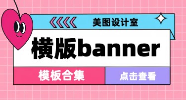 横板banner模板合集，设计灵感一站式满足