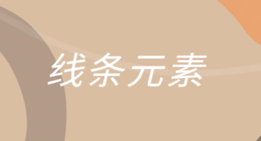 线条元素作图网站推荐：让设计更简单