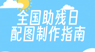 全国助残日配图制作指南轻松设计让思念更温暖