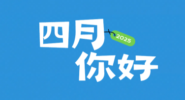 四月祝福海报设计灵感推荐，这里都能找到！