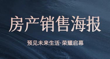 房产销售海报模板在哪里可以快速找到？