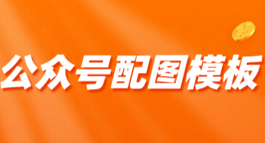 公众号配图模板下载，满足设计师需求的网站推荐