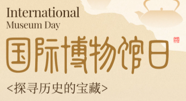 设计国际博物馆日宣传海报，为文化传承添彩的最佳选择