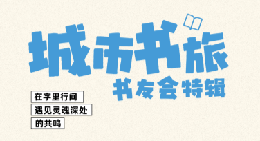 阅读交流活动海报：用心设计吸引目光