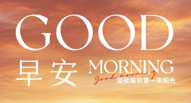早安日签封面设计不用愁，模板一键搞定氛围感