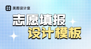 志愿填报轻松搞定，用美图设计室在线设计更简单