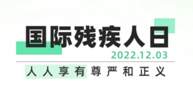 打造国际残疾人日社区支持活动海报，让关爱无处不在